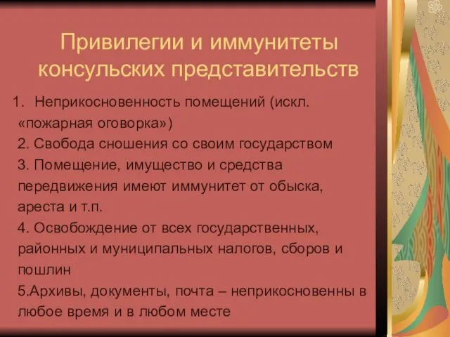 Привилегии и иммунитеты консульских представительств Неприкосновенность помещений (искл. «пожарная оговорка»)