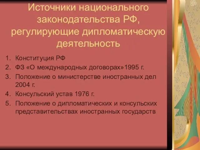 Источники национального законодательства РФ, регулирующие дипломатическую деятельность Конституция РФ ФЗ