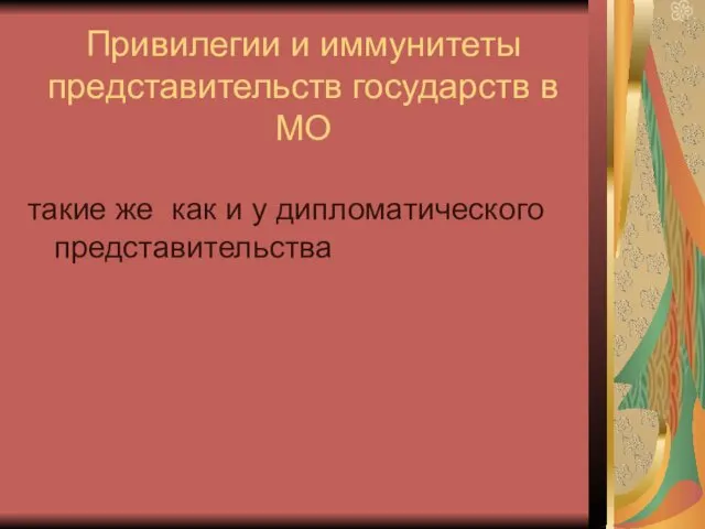 Привилегии и иммунитеты представительств государств в МО такие же как и у дипломатического представительства