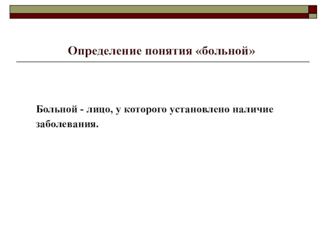 Определение понятия «больной» Больной - лицо, у которого установлено наличие заболевания.