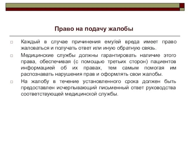 Право на подачу жалобы Каждый в случае причинения ему/ей вреда