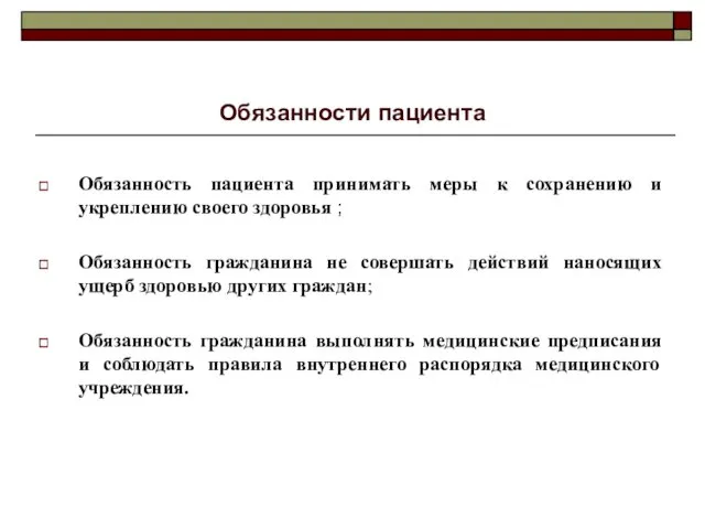 Обязанности пациента Обязанность пациента принимать меры к сохранению и укреплению