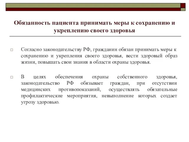 Обязанность пациента принимать меры к сохранению и укреплению своего здоровья