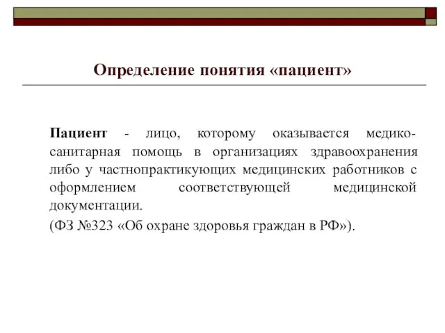 Определение понятия «пациент» Пациент - лицо, которому оказывается медико-санитарная помощь