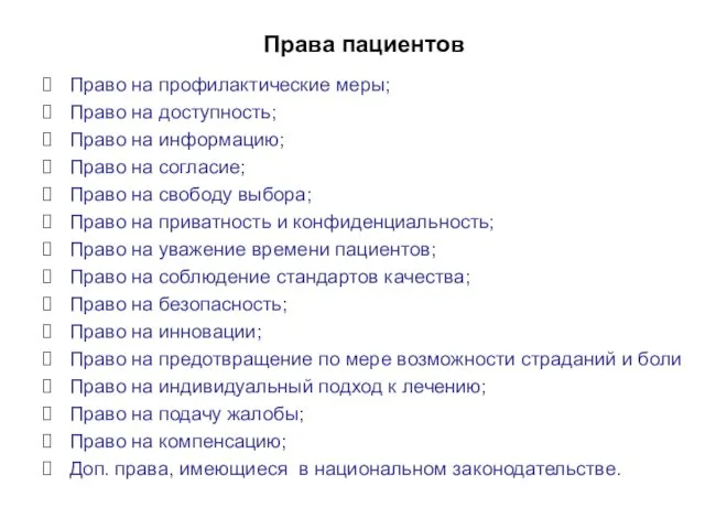 Права пациентов Право на профилактические меры; Право на доступность; Право