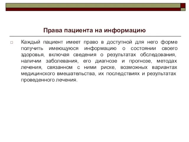 Права пациента на информацию Каждый пациент имеет право в доступной