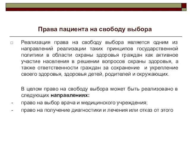 Права пациента на свободу выбора Реализация права на свободу выбора