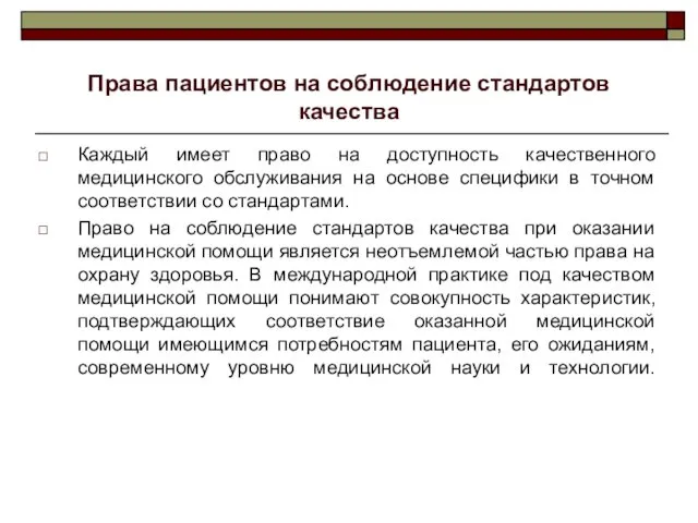 Права пациентов на соблюдение стандартов качества Каждый имеет право на