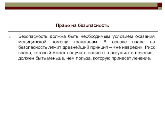 Право на безопасность Безопасность должна быть необходимым условием оказания медицинской