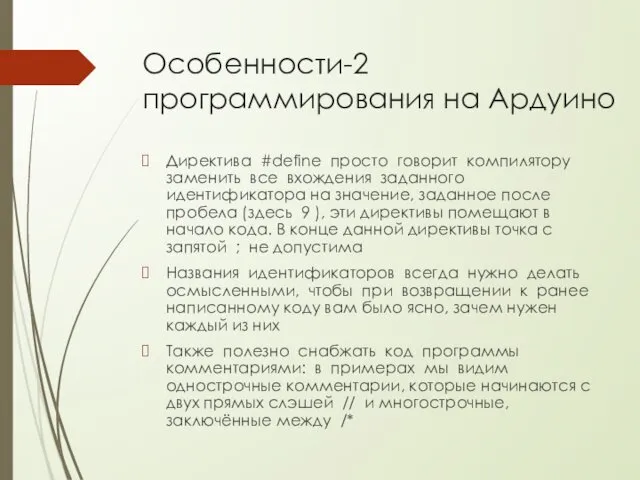 Особенности-2 программирования на Ардуино Директива #define просто говорит компилятору заменить