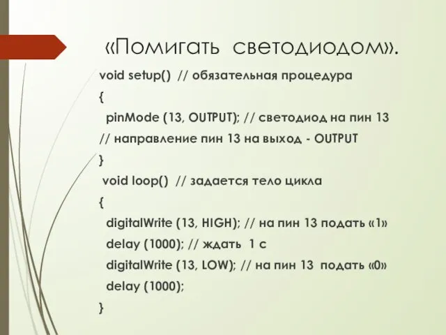 «Помигать светодиодом». void setup() // обязательная процедура { pinMode (13,