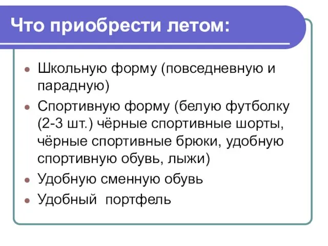 Что приобрести летом: Школьную форму (повседневную и парадную) Спортивную форму