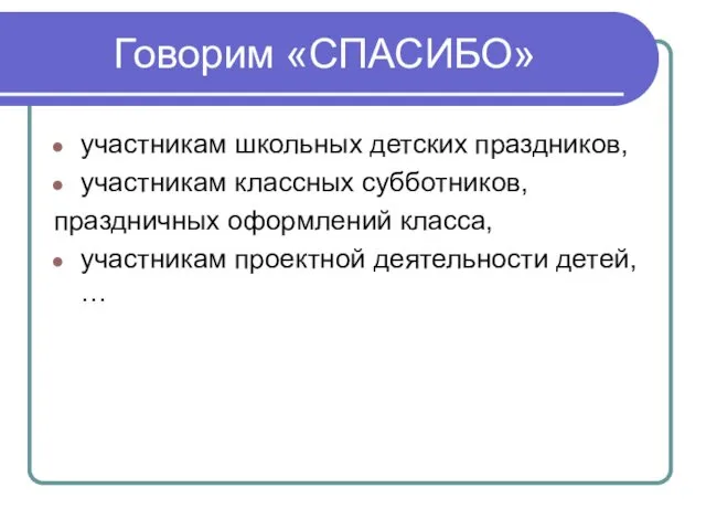 Говорим «СПАСИБО» участникам школьных детских праздников, участникам классных субботников, праздничных