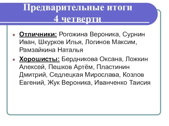 Предварительные итоги 4 четверти Отличники: Рогожина Вероника, Сурнин Иван, Шкурков