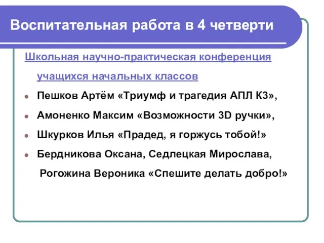 Воспитательная работа в 4 четверти Школьная научно-практическая конференция учащихся начальных