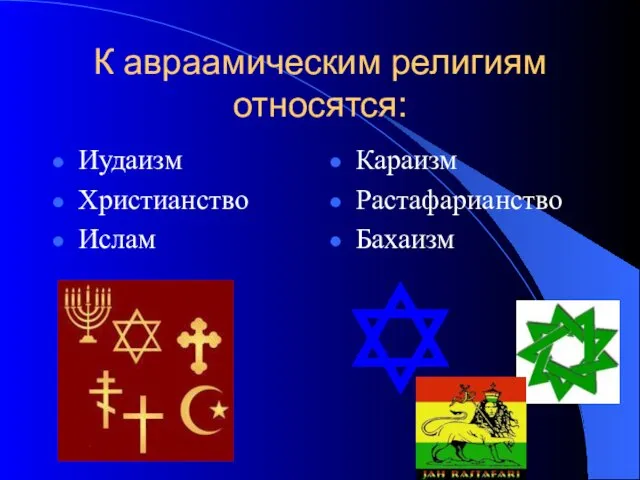 К авраамическим религиям относятся: Иудаизм Христианство Ислам Караизм Растафарианство Бахаизм