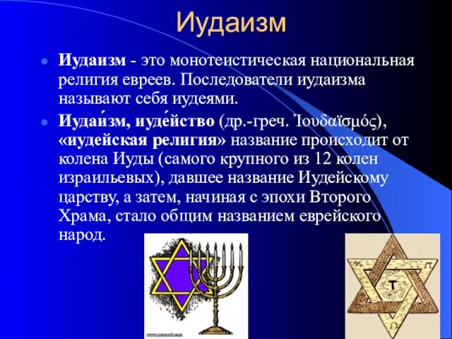 Иудаизм Иудаизм - это монотеистическая национальная религия евреев. Последователи иудаизма
