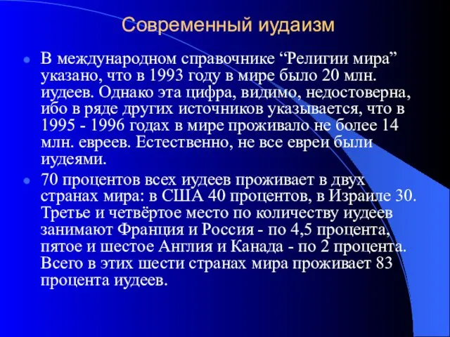 Современный иудаизм В международном справочнике “Религии мира” указано, что в