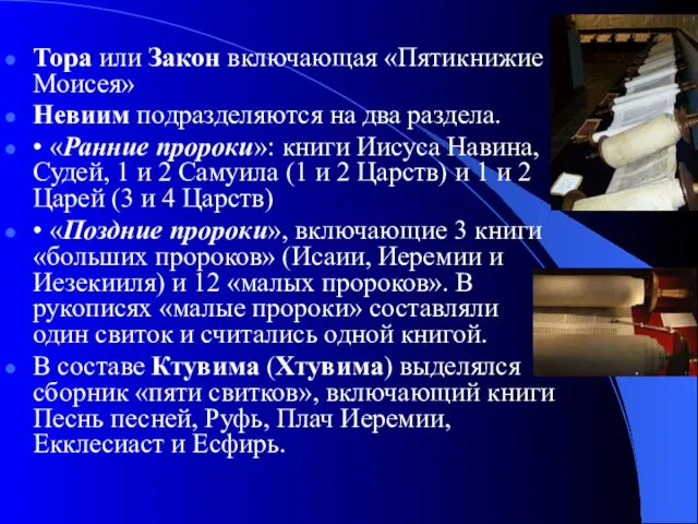 Тора или Закон включающая «Пятикнижие Моисея» Невиим подразделяются на два