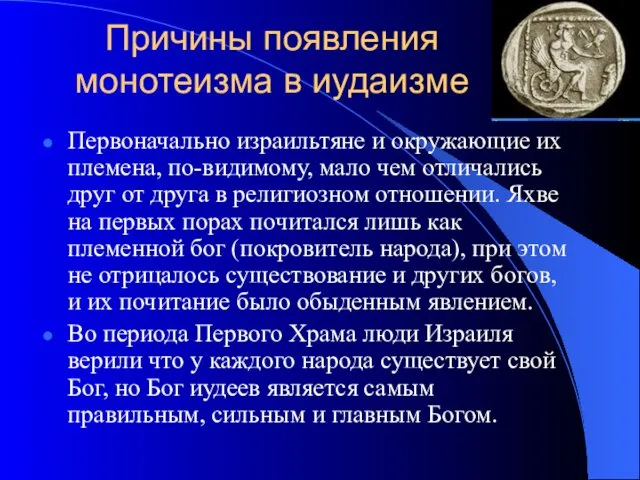 Причины появления монотеизма в иудаизме Первоначально израильтяне и окружающие их