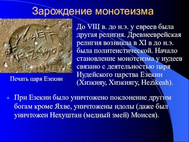 Зарождение монотеизма До VIII в. до н.э. у евреев была