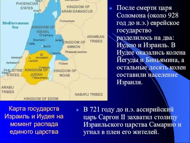 Карта государств Израиль и Иудея на момент распада единого царства