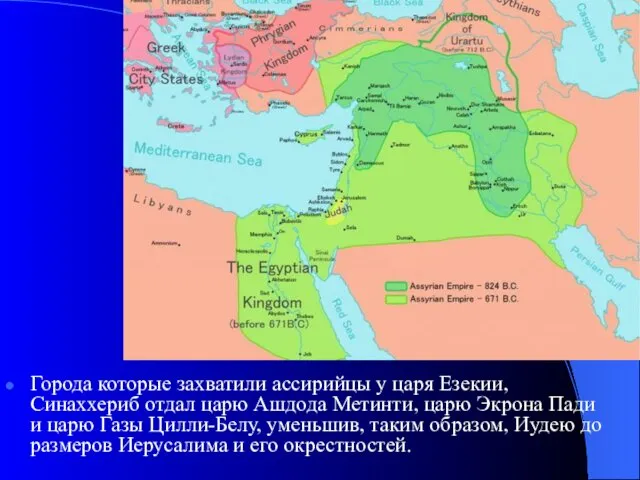 Города которые захватили ассирийцы у царя Езекии, Синаххериб отдал царю