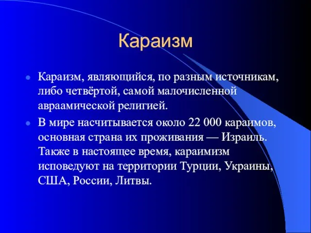 Караизм Караизм, являющийся, по разным источникам, либо четвёртой, самой малочисленной