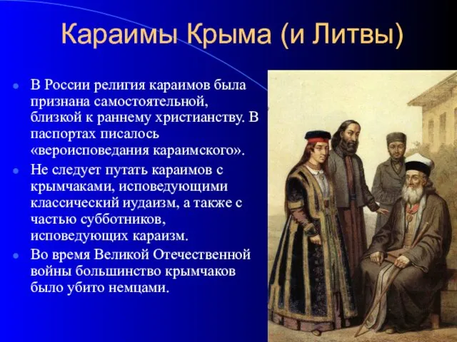 Караимы Крыма (и Литвы) В России религия караимов была признана