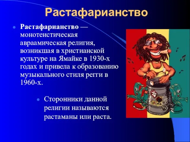 Растафарианство Растафарианство — монотеистическая авраамическая религия, возникшая в христианской культуре