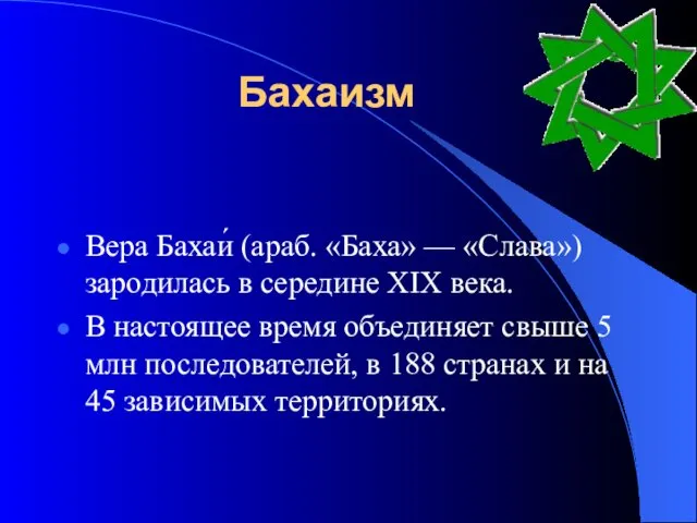 Бахаизм Вера Бахаи́ (араб. «Баха» — «Слава») зародилась в середине