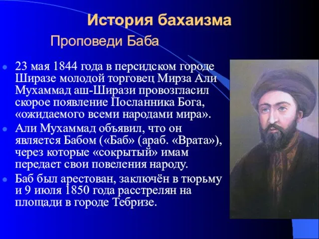 История бахаизма 23 мая 1844 года в персидском городе Ширазе