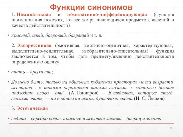 Функции синонимов 1. Номинативная и номинативно-дифференцирующая (функция наименования похожих, но