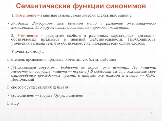 Семантические функции синонимов 1. Замещение – взаимная замена семантически адекватных