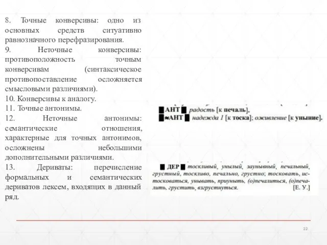 8. Точные конверсивы: одно из основных средств ситуативно равнозначного перефразирования.