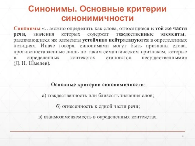 Синонимы. Основные критерии синонимичности Синонимы «…можно определить как слова, относящиеся