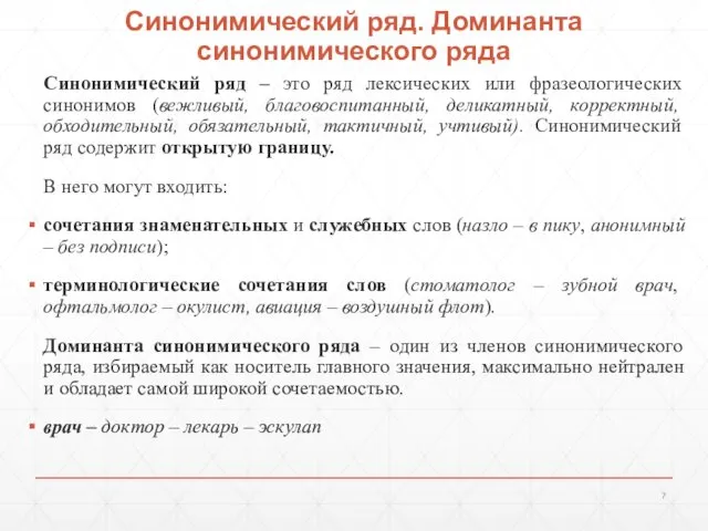 Синонимический ряд. Доминанта синонимического ряда Синонимический ряд – это ряд