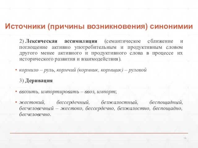 Источники (причины возникновения) синонимии 2) Лексическая ассимиляция (семантическое сближение и