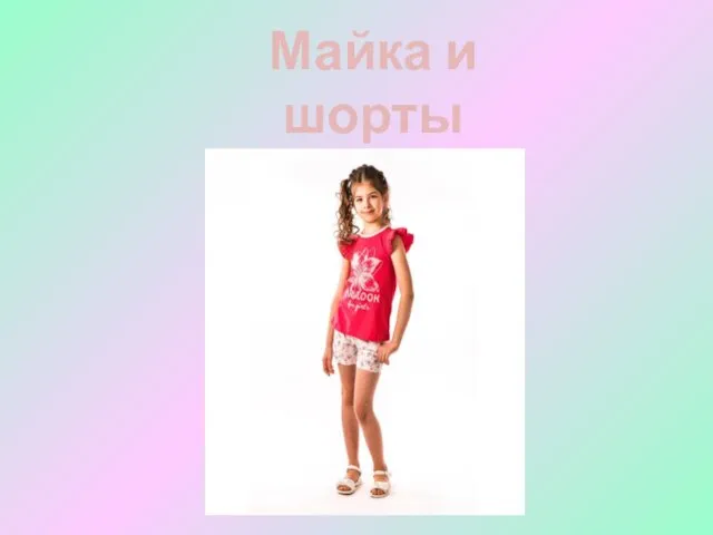 Майка и шорты