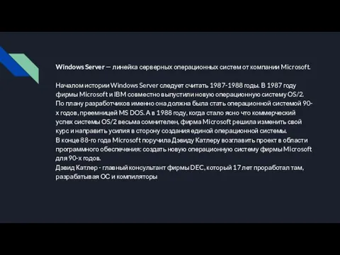 Windows Server — линейка серверных операционных систем от компании Microsoft.
