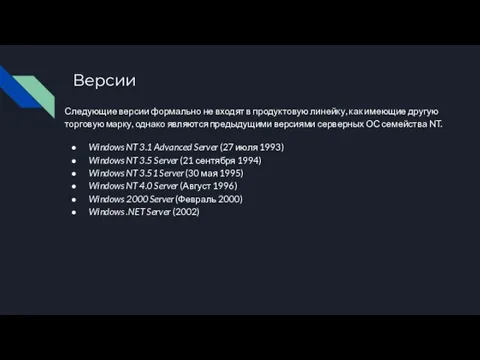 Версии Следующие версии формально не входят в продуктовую линейку, как