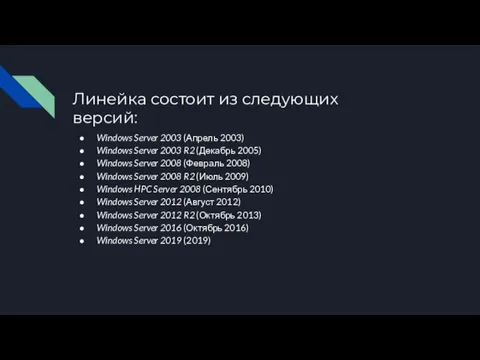 Линейка состоит из следующих версий: Windows Server 2003 (Апрель 2003)