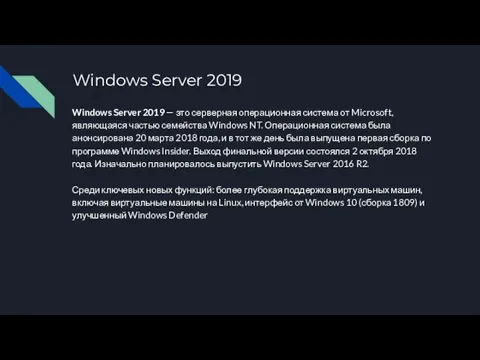 Windows Server 2019 Windows Server 2019 — это серверная операционная