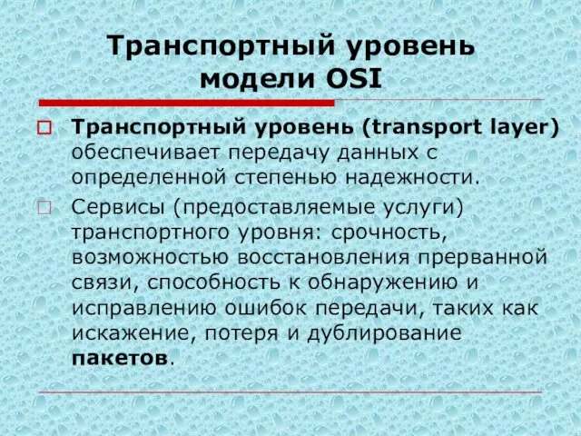 Транспортный уровень модели OSI Транспортный уровень (transport layer) обеспечивает передачу данных с определенной