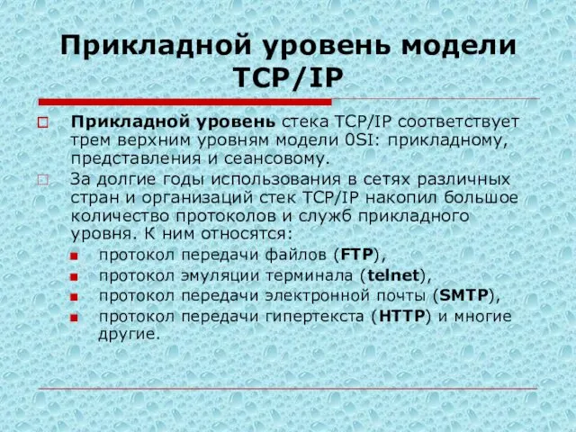 Прикладной уровень модели TСP/IP Прикладной уровень стека TCP/IP соответствует трем верхним уровням модели