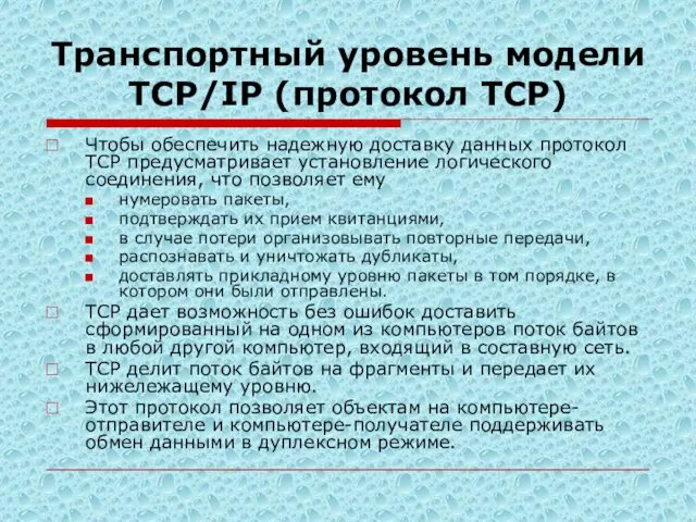 Транспортный уровень модели TСP/IP (протокол TCP) Чтобы обеспечить надежную доставку