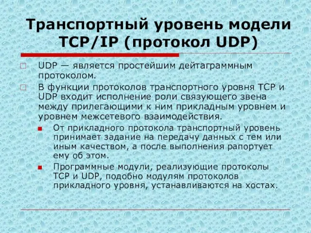Транспортный уровень модели TСP/IP (протокол UDP) UDP — является простейшим дейтаграммным протоколом. В