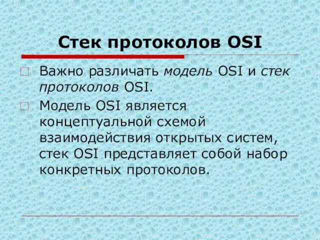 Стек протоколов OSI Важно различать модель OSI и стек протоколов OSI. Модель OSI