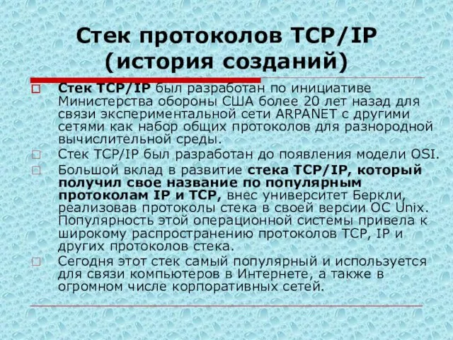 Стек протоколов TCP/IP (история созданий) Стек TCP/IP был разработан по инициативе Министерства обороны