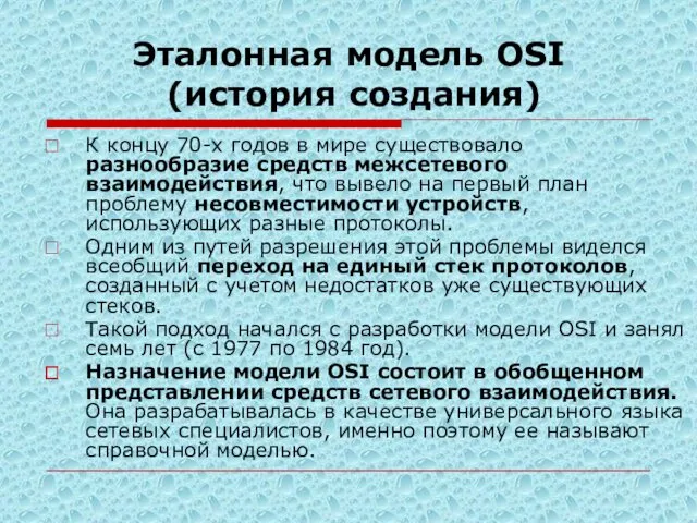 Эталонная модель OSI (история создания) К концу 70-х годов в мире существовало разнообразие